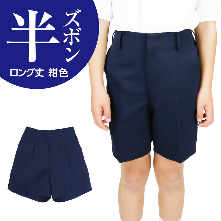 楽天市場 小学生 男子 学生服 半ズボン 紺 ロング丈 小学生制服 学生 学校 制服 入学式 卒業式 スクール 男子 男の子 半ズボン ズボン パンツ ハーフパンツ 小学校制服 小学校ズボン 冬 長め 大きめ 大きいサイズ 小さめ 小さいサイズ ウォッシャブル イートン 折衿 学ラン
