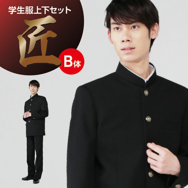 楽天市場 学生服 上下セット B体 ポリエステル100 東レ 黒 165b 185b W64cm 100cm 上下 学ラン 送料無料 中学生 高校生 日本製 制服 ラウンドカラー 上着 ズボン 標準型学生服 大きいサイズ 小さいサイズ 大きめ 小さめ ノータック ワンタック ブラック 太め