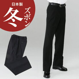 学生服 冬ズボン 標準型 ノータック ワンタック ポリエステル100％ 黒 W64cm-110cm