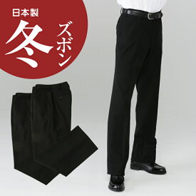 学生 標準型 冬ズボン 黒 ポリエステル100％ 2本セット