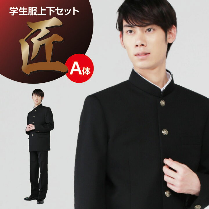 楽天市場】学生服 上下セット A体 ポリエステル100％ 東レ 黒 150A 