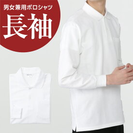 長袖ポロシャツ 白 綿65％ ポリエステル35％ 110-150 SS-5L