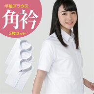 半袖 女子 学生角衿ブラウス 白 左胸ポケット 3枚セット | 制服 女子 スクール ブラウス 角襟 スクールシ…
