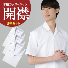 男子 半袖 開衿スクールシャツ 白 左胸ポケット 綿55％ ポリエステル45％ 3枚セット