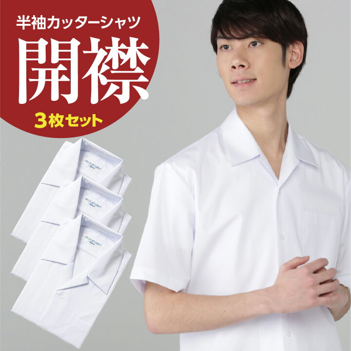 楽天市場】男子 半袖 開衿スクールシャツ 白 左胸ポケット 綿55 
