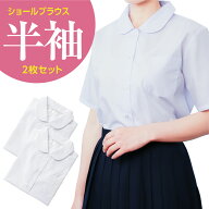 女子 半袖 ショール ブラウス 丸衿 2枚セット 白 綿55％ ポリエステル45％