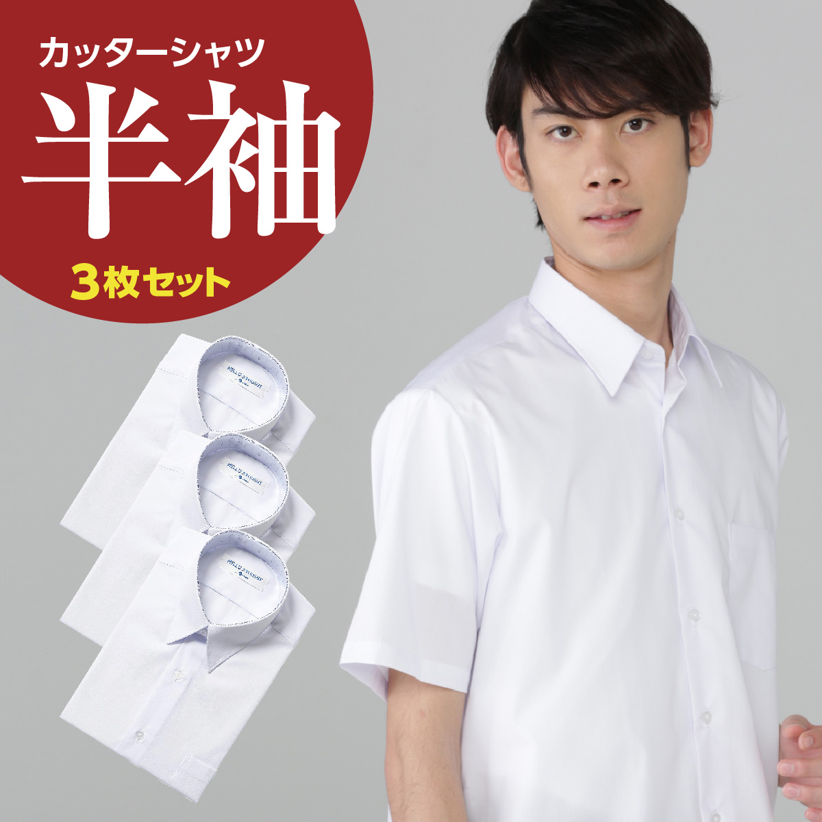 スクールシャツ 半袖 男子 白 綿55％ ポリエステル45％ 3枚セット