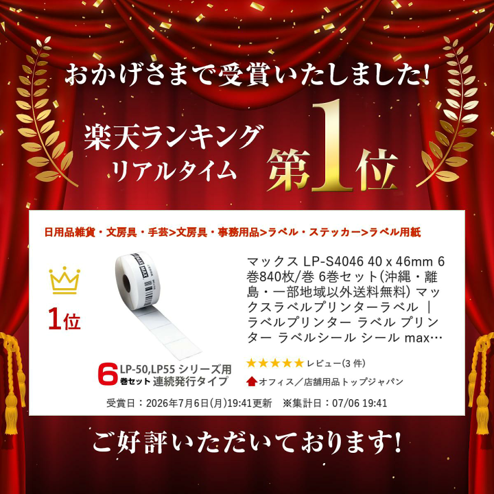 楽天市場】マックス LP-S4046 40x46mm 6巻 840枚/巻 6巻セット(沖縄