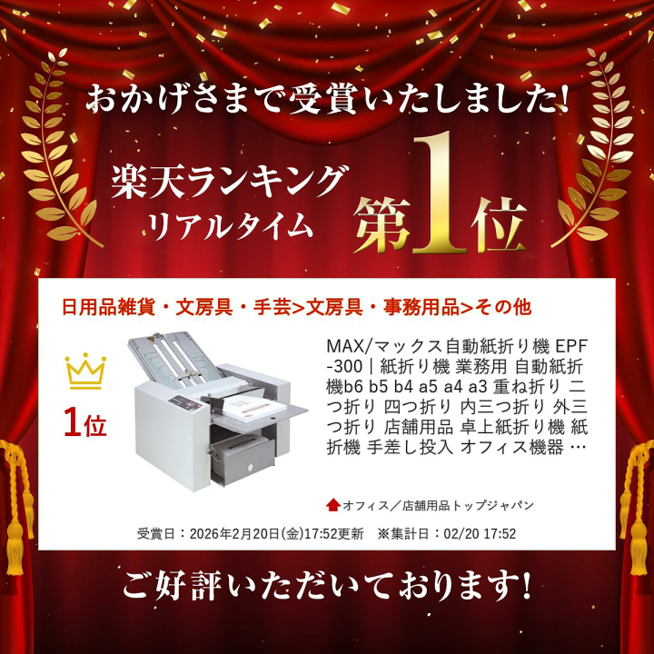 自動紙折り機　MAX EPF-300 中古美品 楽天市場】MAX/マックス自動紙折り機 EPF-300 | 紙折り機 業務用 自動