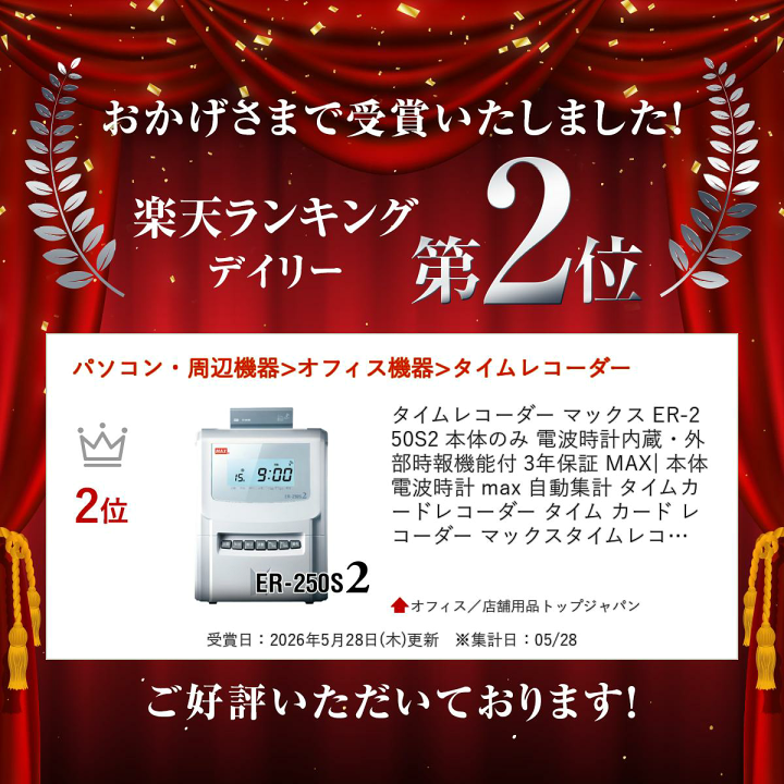 楽天市場】タイムレコーダー マックス ER-250S2 本体のみ 電波時計内蔵