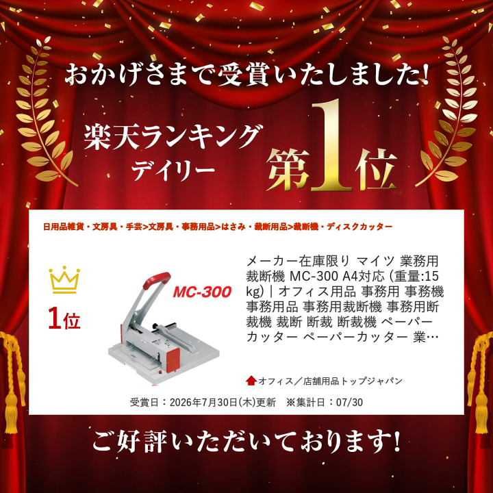 楽天市場】メーカー在庫限り マイツ 業務用 裁断機 MC-300 A4対応
