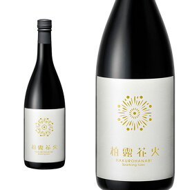 スパークリング日本酒 【柏露花火】Sparkiling SAKE 720ml※化粧箱なし プレゼント 退職祝い ギフト男性 女性【純米酒 瓶内二次発酵】【長岡 HANABI 華美】≪常温発送≫