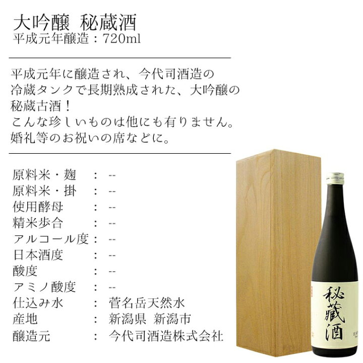 楽天市場】【平成元年醸造の金賞大吟醸】大吟醸【今代司】秘蔵酒 720ml 