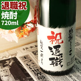 退職祝い プレゼント 記念日の新聞付き名入れ酒！ラベルにメッセージを添える本格焼酎【華乃蕾】720ml男性 女性 プレゼント ギフト 緑綬褒章 記念品 風呂敷包装 高級 父 母 祖父 祖母 おじいちゃん おばあちゃん 上司 恩師 先生 兄弟 親戚 ［桐箱入り］