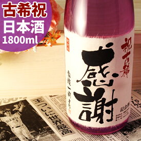 古希祝いに贈る70年前の新聞付き名入れ酒！純米大吟醸酒【紫龍】1800ml【 名入れ 退職祝い 男性 女性 上司 ギフト プレゼント 日本酒 紫の風呂敷包装 父 母 】［桐箱入り］