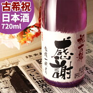 古希祝い（70歳） プレゼント 70年前の新聞付き名入れ酒！ラベルにメッセージを添える 純米大吟醸酒【紫…