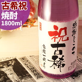 古希祝い名入れ酒！ 70年前の新聞付き本格焼酎【華乃菫】1800ml【 名入れ 退職祝い 男性 女性 上司 ギフト プレゼント酒粕 焼酎 内祝い お返し 結婚祝い 紫の風呂敷包装 父 母 紫綬褒章 】［桐箱入り］