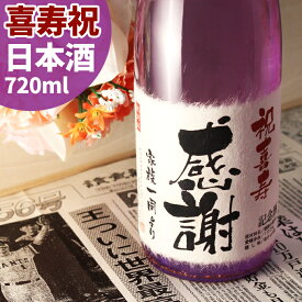 喜寿祝い日本酒 77年前の新聞付き名入れ酒！純米大吟醸酒【紫式部】720ml【 名入れ 男性 女性 ギフト プレゼント 紫色風呂敷包装 父 母 祖父 祖母 おじいちゃん おばあちゃん】［桐箱入り］