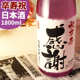 卒寿祝い日本酒 名入れ酒 90年前の新聞付き！ 純米大吟醸【紫龍】1800ml【 名入れ 男性 女性 ギフト プレゼント 日本酒 内祝い お返し 風呂敷包装 父 母 祖父 祖母 おじいちゃん おばあちゃん 】［桐箱入り］