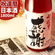 還暦祝い（60歳） プレゼント 日本酒 60年前の新聞付き名入れ酒！ラベルにメッセージを添える純米大吟醸…