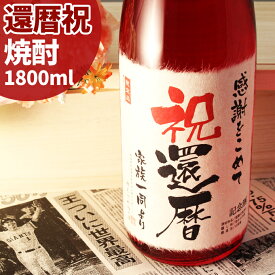 還暦祝いに贈る60年前の新聞付き名入れ酒！本格焼酎【華乃撫子】1800ml【 名入れ 母の日 退職祝い ギフト プレゼント 酒粕焼酎 内祝い お返し 結婚祝い 風呂敷包装 父 母 紅綬褒章 】［桐箱入り］