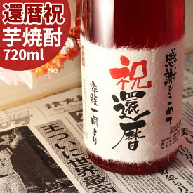 還暦祝いに贈る60年前の新聞付き名入れ酒！【芋焼酎】720ml【退職祝い 男性 女性 上司 ギフト プレゼント 新潟産本格芋焼酎 誕生日 内祝い お返し 結婚祝い 赤い瓶 赤い風呂敷包装 父 母 紅綬褒章】［桐箱入り］