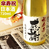 傘寿祝い（80歳） プレゼント 80年前の新聞付き名入れ酒！ラベルにメッセージを添える純米大吟醸酒【巴月…