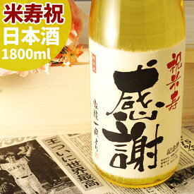 米寿祝い 88年前の新聞付き名入れ酒！純米大吟醸酒【黄凛】 1800ml 【名入れ 男性 女性 ギフト プレゼント 日本酒 内祝い お返し 結婚祝い 風呂敷包装 父 母 祖父 祖母 おじいちゃん おばあちゃん】［桐箱入り］