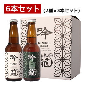 クラフトビール 胎内高原ビール【吟籠】2種飲み比べ 6本セット（IPA 3本、ホワイト 3本）330ml×6本 父の日 退職祝い【あす楽】