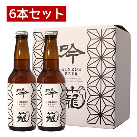 クラフトビール 胎内高原ビール 【吟籠】ホワイト 6本セット 330ml×6本【 地ビール 母の日 退職祝い】【あす楽】