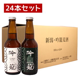 クラフトビール 飲み比べ 胎内高原ビール 母の日 退職祝い 粗品 地ビール まとめ買い 【吟籠】2種飲み比べ 24本セット（IPA 12本、ホワイト 12本）330ml 送料無料