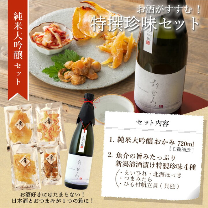 楽天市場 日本酒 ギフト お中元 プレゼント 男性 女性 純米大吟醸 おかみ 7ml 清酒漬け珍味4種セット プレゼント おつまみセット 新潟地酒 送料無料 内祝い お返し 退職祝い 結婚祝い あす楽 幻の酒 楽天市場 日本酒 ギフト お中元 プレゼント 男性 女性 純米大吟醸 おかみ 7ml 清酒漬け珍味4種セット プレゼント おつまみセット 新潟地酒 送料無料 内祝い お返し 退職祝い 結婚祝い あす楽 幻の酒