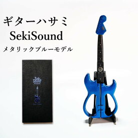匠家 ギター型ハサミ Seki Sound メタリックブルー - SS-35MB