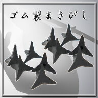 匠家 ゴムまきびし10個セット