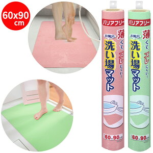 お風呂 洗い場マット 浴室マット 薄型 60×90 約3mm バリアフリー つまずきにくい 薄い おふろマット お風呂マット 浴室内 グリーン ピンク 表・裏 どちらの面も使える