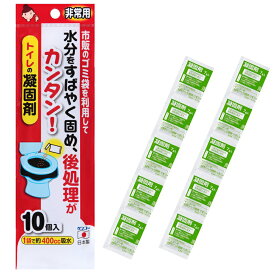 非常用トイレの 凝固剤 10個入 断水 災害 震災 地震 備え 便所 排泄 高分子ポリマー 簡易トイレ 携帯トイレ 防災用トイレ コンパクト アウトドア 介護 非常時の備えに 防災グッズ 日本製