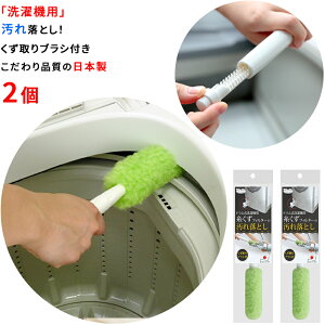 【日本製】 洗濯機 掃除ブラシ 2個 26x4cm 洗濯機 乾燥フィルター ドアパッキン 隙間 排水管 掃除 汚れ ホコリ 取り