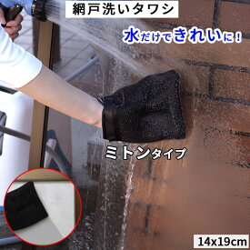 網戸洗いタワシ 14×19cm 網戸ブラシ エアコン 網戸掃除 窓掃除 フィルター 網目 細かい 汚れ ミトンタイプフィルター 洗いミトン 水だけで汚れを綺麗に落とす