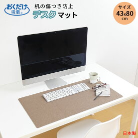 サンコー ズレない デスクマット 43×80cm デスク 学習机 撥水 傷防止 汚れ防止 おしゃれ カバー テーブル パソコン マット お手入れ簡単 おくだけ吸着デスクマット 日本製