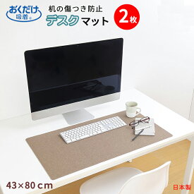サンコー ズレない デスクマット 43×80cm 2個 デスク 学習机 撥水 傷防止 汚れ防止 おしゃれ カバー テーブル パソコン マット お手入れ簡単 おくだけ吸着デスクマット 日本製