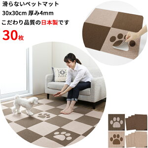 【日本製 汚れ防止 】 ペットマット 足型入り 30枚(足型2/ベージュ14/ブラウン14) 30x30cm 厚み約4mm あそびマット ペット用 マット カーペット 滑らない 犬用マット 撥水 タイルマット 床暖房対応