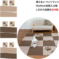 【日本製 汚れ防止】 ペットマット 12枚 45x45cm 4mm 足型入り 大判サイズ 滑らない ペット用 マット カ…