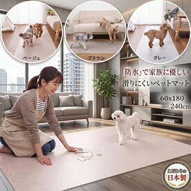 【日本製 】 ペットマット 防水 60x180-240cm 厚み約2mm ロング型 足腰保護 床暖房対応 消臭 お手洗いOK 床暖房対応 獣医師推薦
