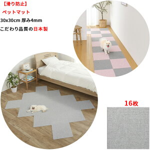 【ポイント2倍 10/21 20:00〜10/27 21:59】【日本製 滑り防止】ペットマット 16枚 30x30cm 4mm 滑らない 犬用 タイルカーペット 床に吸着 ズレない 床暖房対応 洗濯OK 撥水加工(ライトグレー)