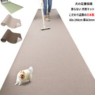 【日本製 滑り防止】ペットマット 60x240cm 厚み約3mm 犬用 滑り止め ペットの足腰 保護 負担軽減 滑らな…