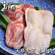 天草大王 鶏肉 もも肉 熊本県産 約350g ~500g 冷凍 鳥肉 とり肉 親鳥 チキン 鶏肉 お取り寄せ グルメ 食…