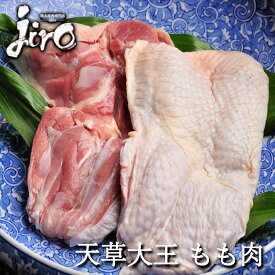 天草大王 鶏肉 もも肉 熊本県産 約350g ~500g 冷凍 鳥肉 とり肉 親鳥 チキン 鶏肉 お取り寄せ グルメ 食品 おつまみセット ギフト プレゼント 食品 地鶏 もも肉