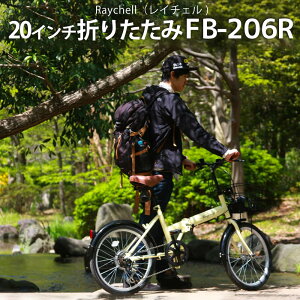 折りたたみ自転車自転車折り畳み自転車20インチRaychell(レイチェル)FB-206R(かご軽量シマノ製6段変速かご)