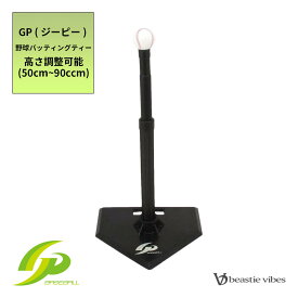 [GP] 野球 バッティングティー （高さ調整可能：50cm〜90ccm) 野球 ソフトボールのバッティング練習に