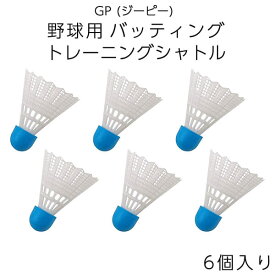 [GP] 野球練習用 バッティングシャトル 6個入り バッティング練習 トレーニング